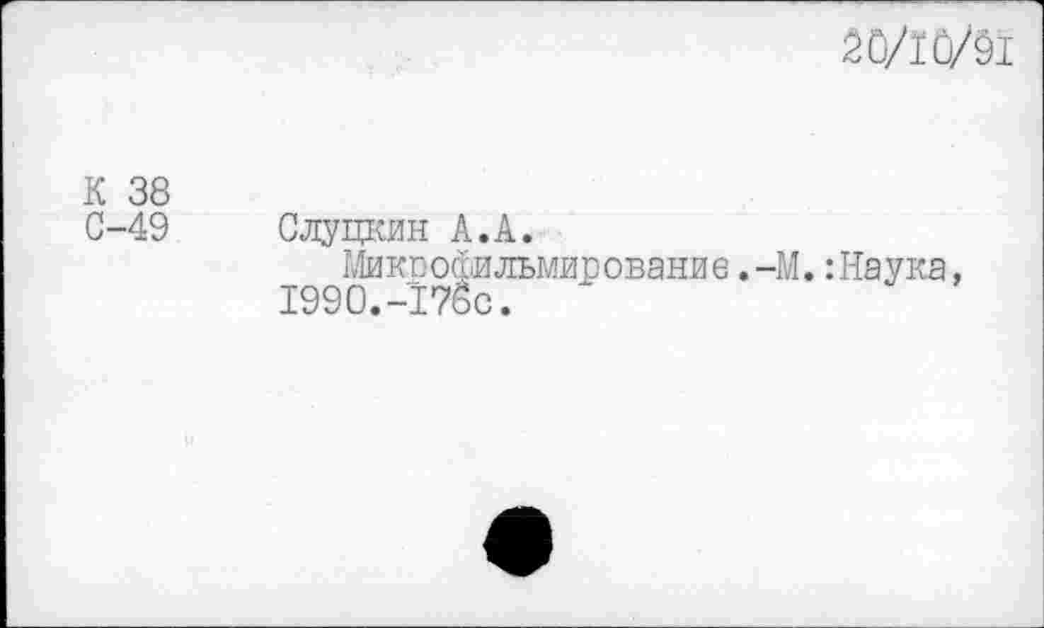 ﻿20/ïô/ôï
К 38
С-49 Слуцкин А.А.
Микрофильмирование ,-М. : Наука,